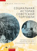 A Social History of Soviet Trade