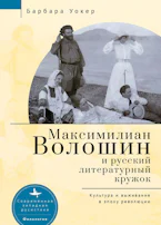 Maximilian Voloshin and the Russian Literary Circle