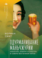 Intoxicating Manchuria