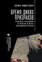 The Age of Wild Ghosts