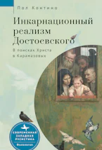 Dostoevsky’s Incarnational Realism