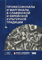 Professionals and Marginals in Slavic and Jewish Cultural Traditions