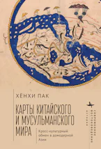Mapping the Chinese and Islamic Worlds