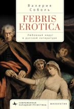 Febris Erotica