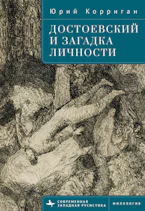 Dostoevsky and the Riddle of the Self