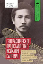 Ishikawa Sanshirōs Geographical Imagination