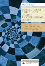 The Metahistory of Western Knowledge in the Modern Era