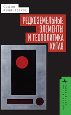 China and the Geopolitics of Rare Earths