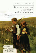 Siblings in Tolstoy and Dostoevsky