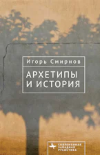 Архетипы и история